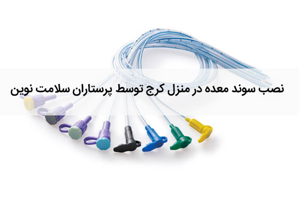 نصب سوند معده در منزل کرج